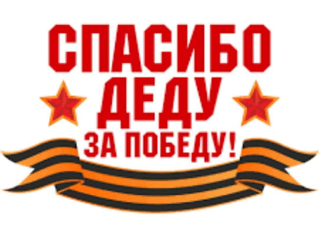 Спасибо деду за победу за каждый. С днем Победы спасибо деду за победу. Спасибо дедушке за победу. Спасибо деду за победу трафарет. Cgfcb,j Lytle PF GJ,tle.