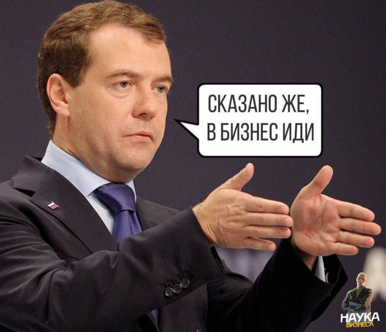 Медведев идите в бизнес