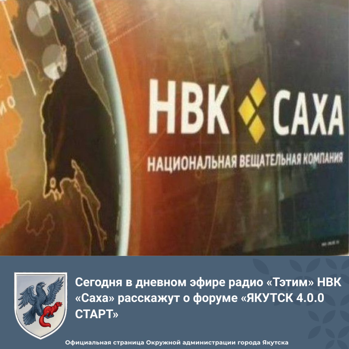 Нвк саха приложение. Национальной вещательной компании "Саха". НВК Саха. НВК Саха эмблема. НВК канал.