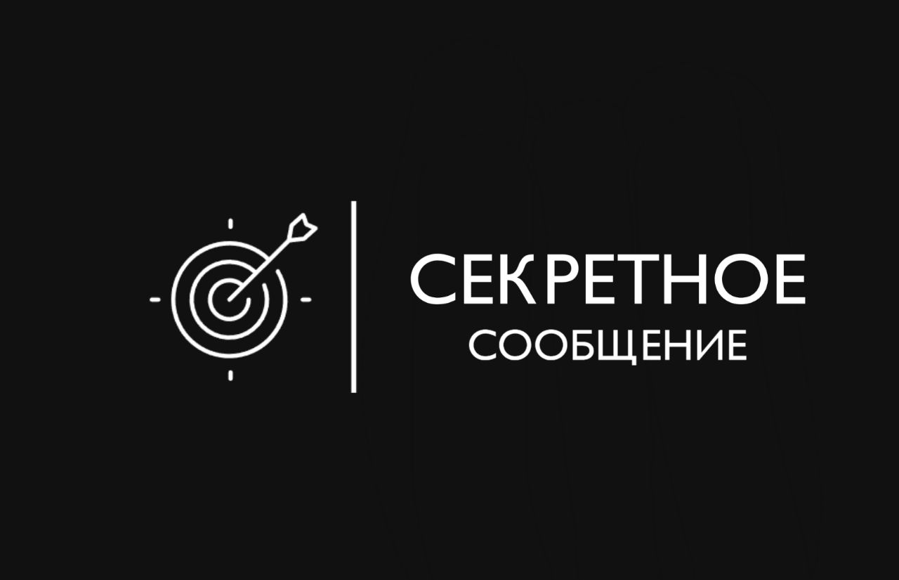 Секретное сообщение