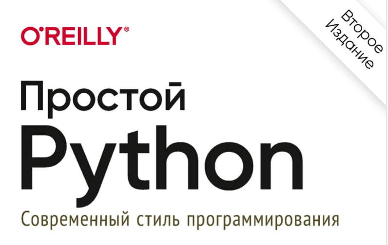 Любанович простой python современный стиль программирования. Книга АЙТИ.