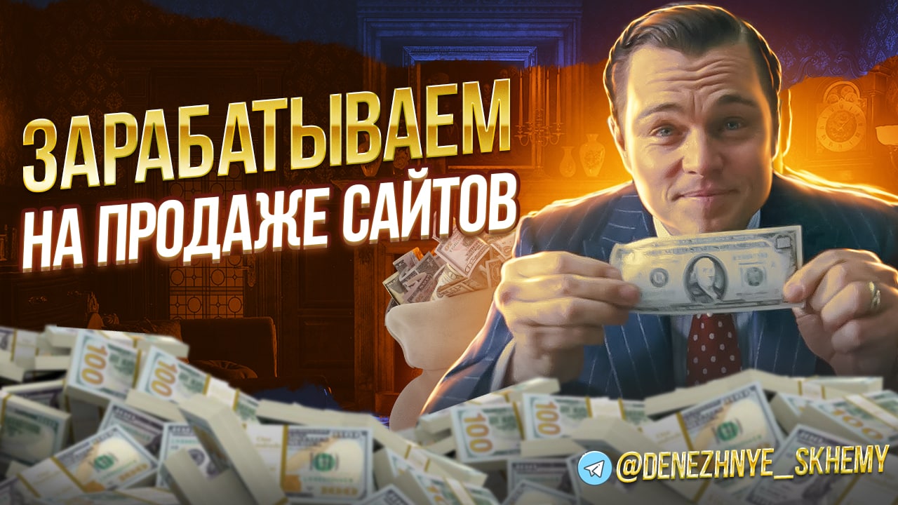 Секретные схемы заработка в интернете.