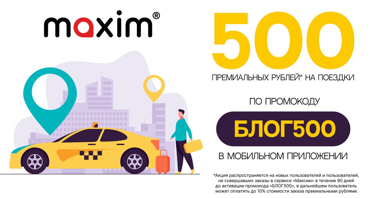 Скидка на первые поездки. Получи 500 рублей такси Maxim.