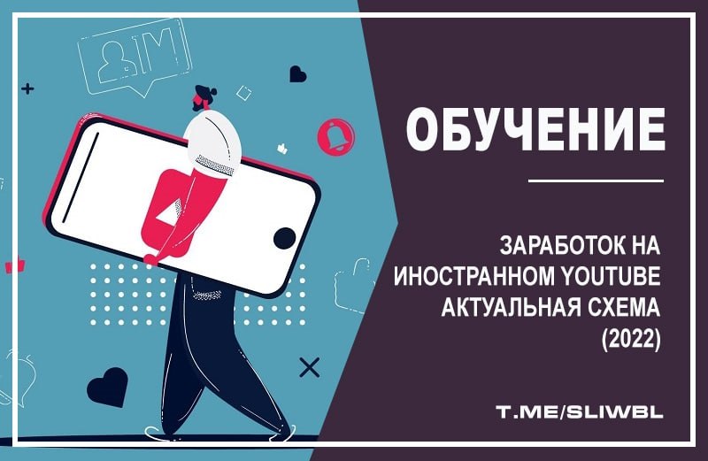 Заработок на иностранном youtube актуальная схема 2022