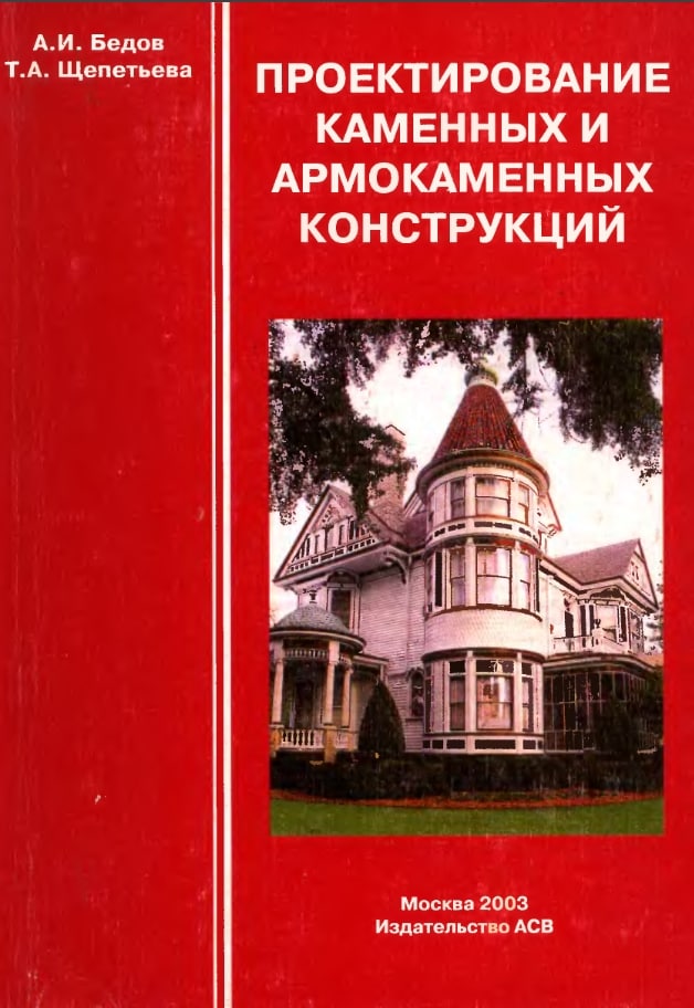 Проектирование книги. Каменные и армокаменные конструкции. Виды Бедов.