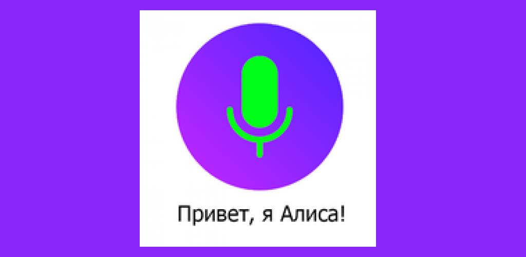 Алиса привет Алиса. Привет Алиса голосовой помощник. Алиса голосовой помощник логотип. Голосовой помощник моя Москва.