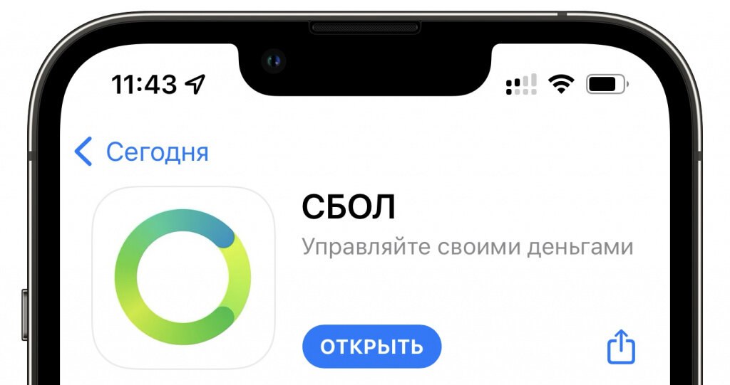 Сбол ios. СБОЛ приложение. СБОЛ апстор. СБОЛ на айфон. СБОЛ логотип.