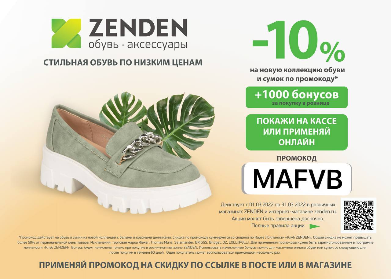 Зенден каталог обуви брянск цены. Зенден. Магазин Zenden. Zenden обувь. Магазин зенден скидки на обувь.