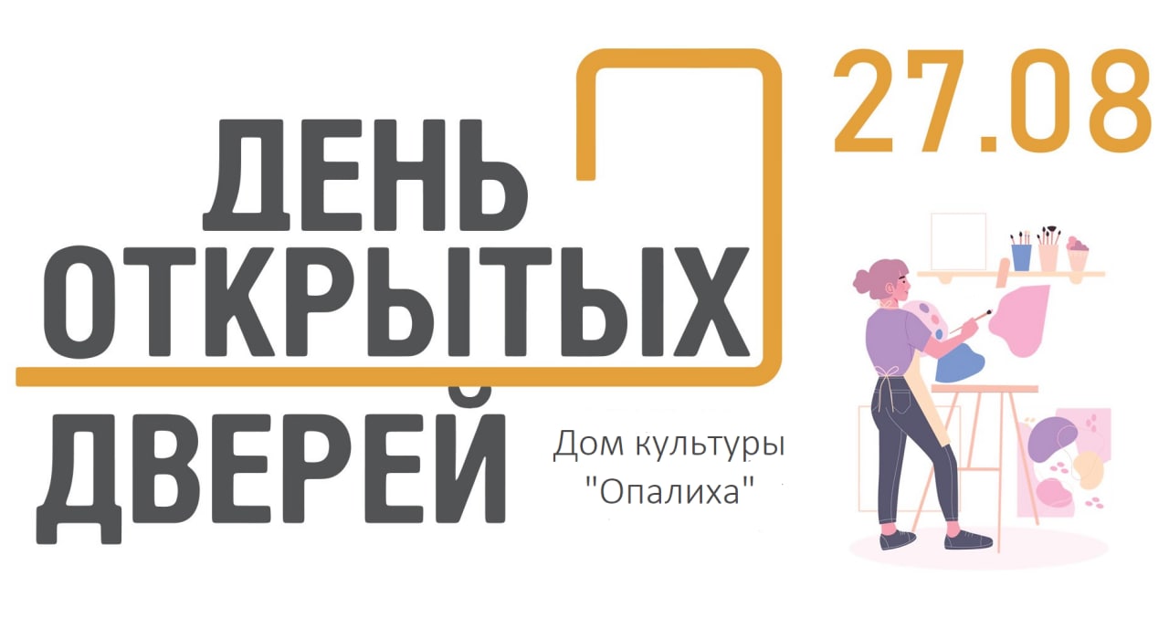 День открытых дверей ноябрь 2023. День открытых дверей. День открытых дверей в ДК. День открытых дверей в библиотеке 27 августа. День открытых дверей в кружки учреждениё культуры.