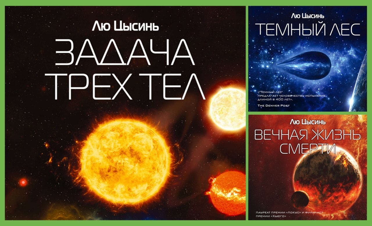 Чем заканчивается книга задача трех тел. Лю Цысинь "задача трех тел". Лю Цысинь темный лес обложка. Задача трех тел книга.