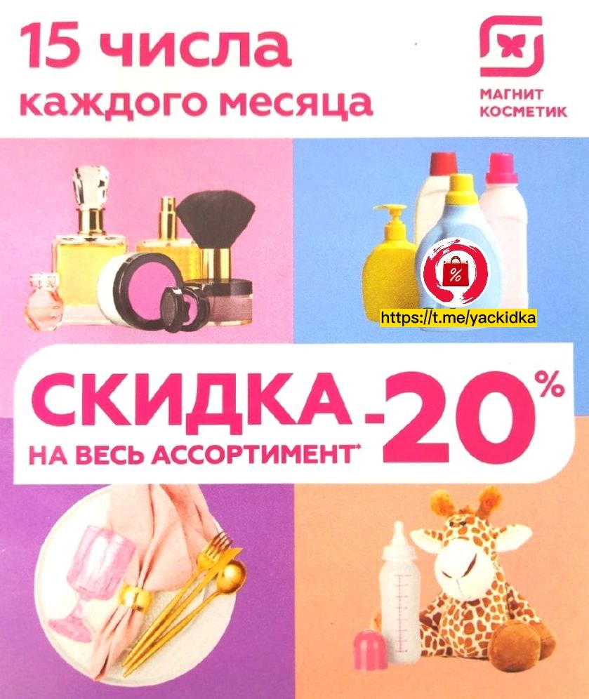 Скидка 20 в магнит косметик картинки