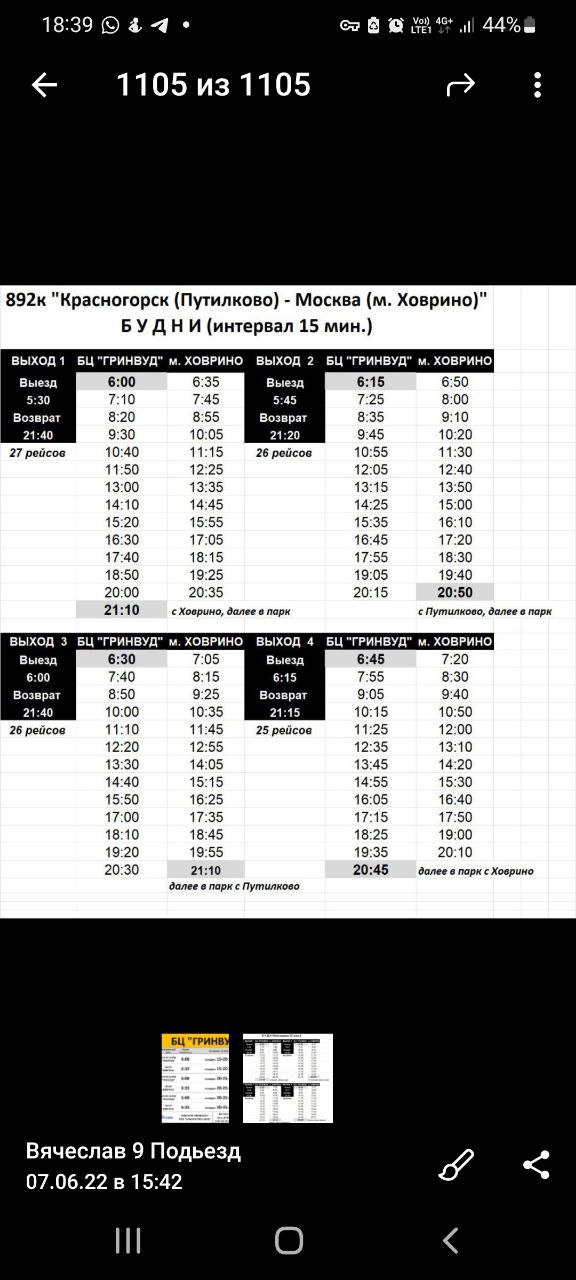 Расписание 892 от солнцево парк