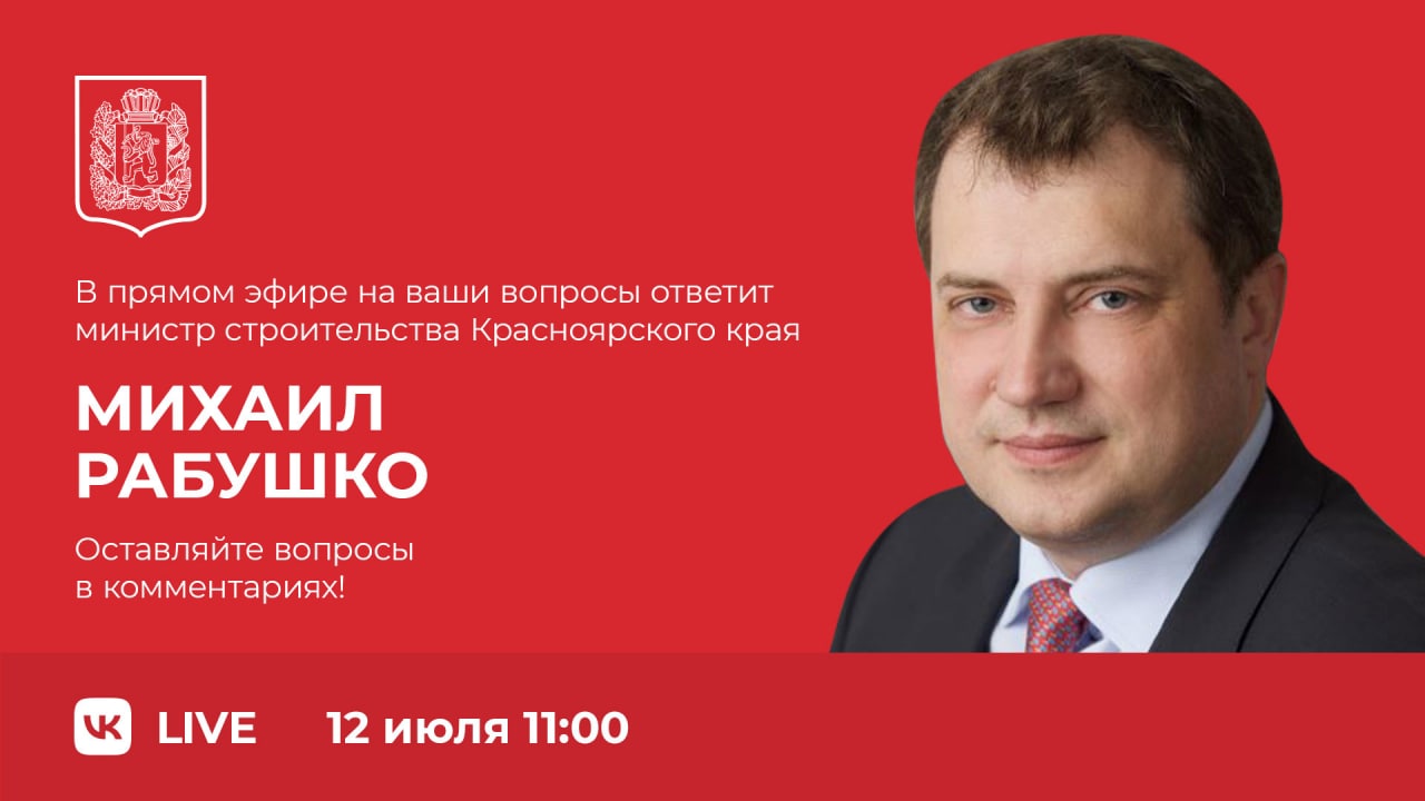 Прямой эфир по красноярскому времени. Рабушко Михаил Станиславович. Рабушко Михаил Станиславович министр строительства. Рабушко Михаил Станиславович Красноярск. Рабушко Михаил Станиславович УКС Красноярск.