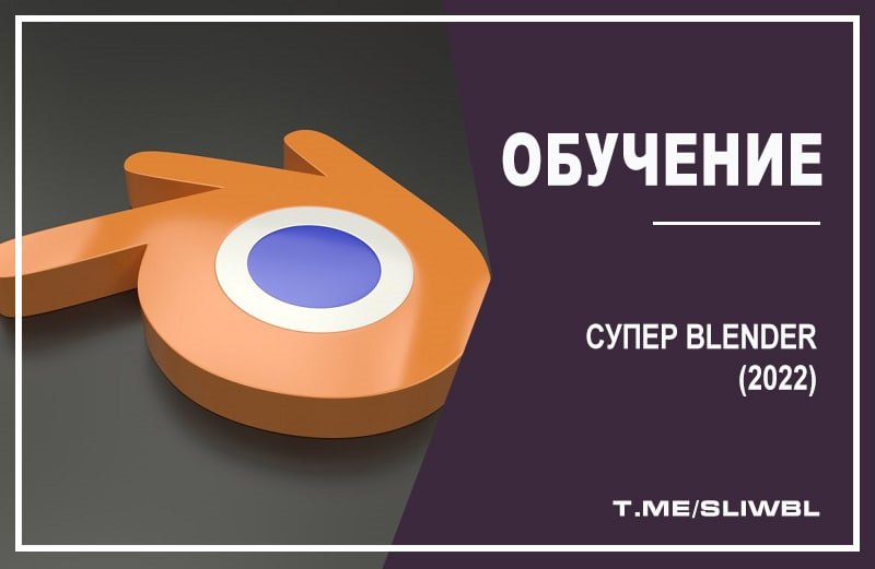 Sliwbl. Супер Blender 2022. Супер блендер 2022.