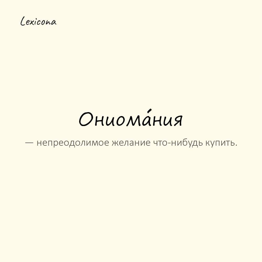 Человек страдающий ониоманией 9 букв