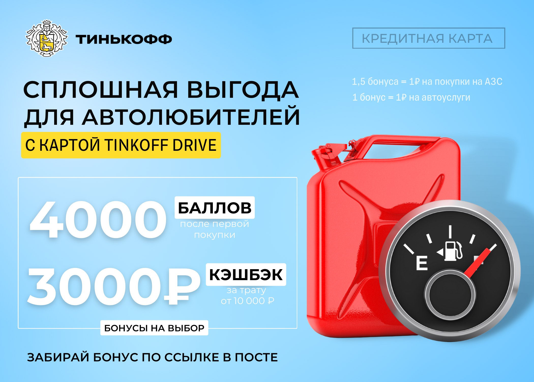 Тинькофф карта автомобилиста. Кэшбэк на АЗС. Открытие кэшбэк 3000. Акция кэшбэк. Акции с кэшбэком.