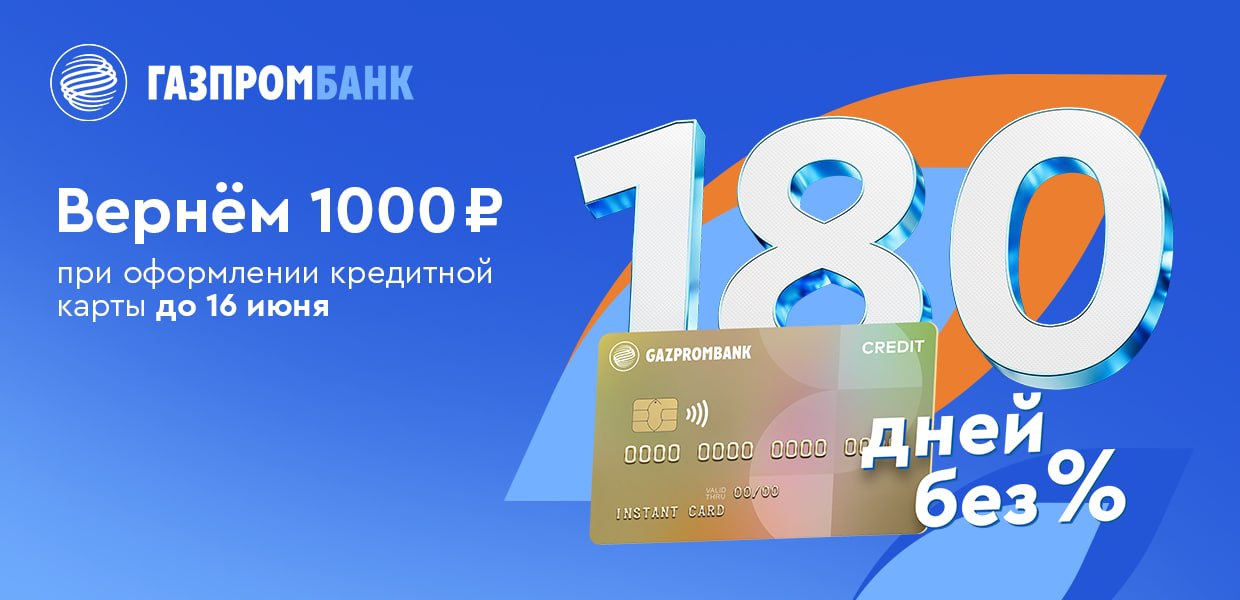 Карта газпромбанка 180 дней без процентов условия