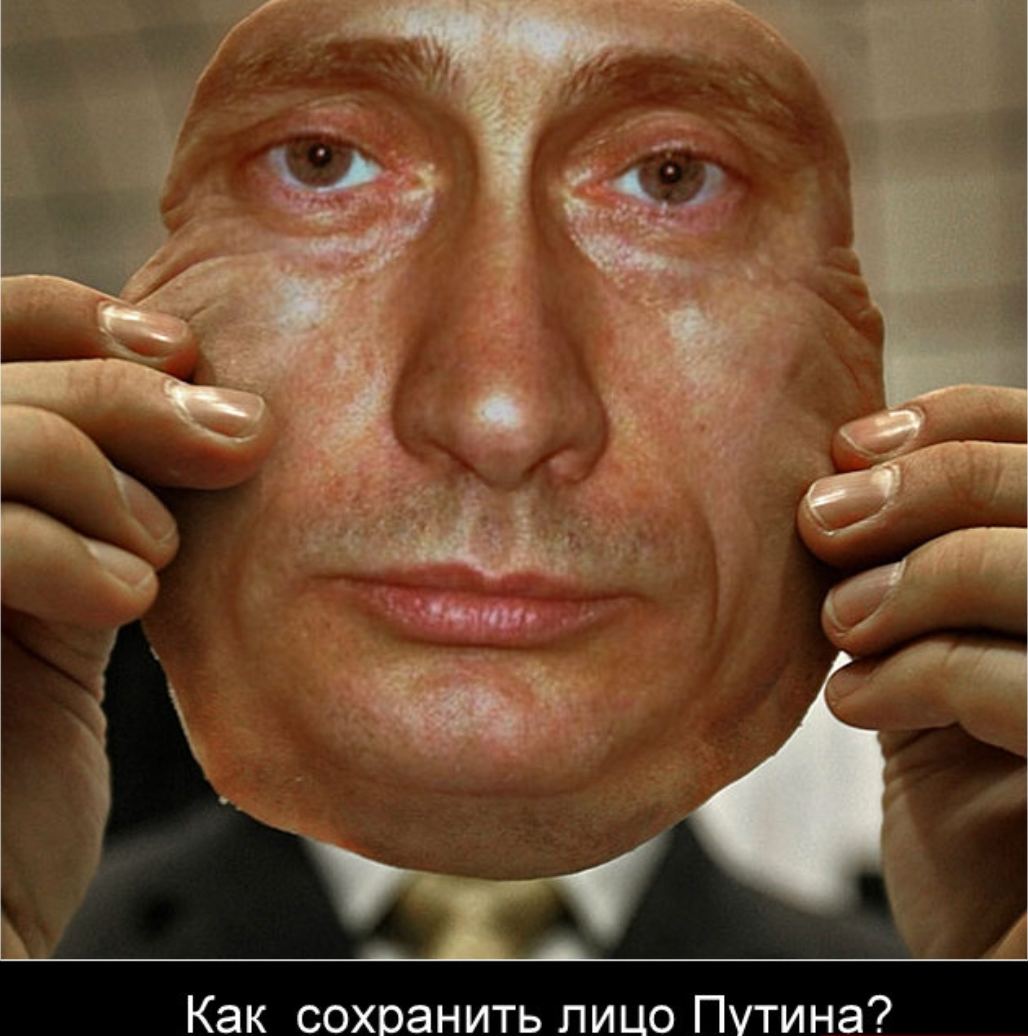 Храни какое лицо. Лицо Путина. Лицо Путина маска. Сохранение лица.