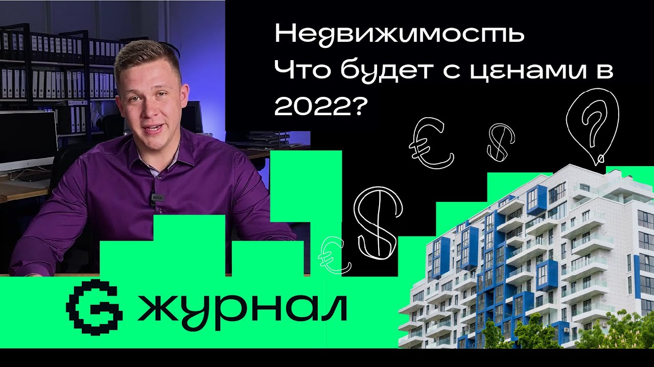 Недвижимость что будет в 2022