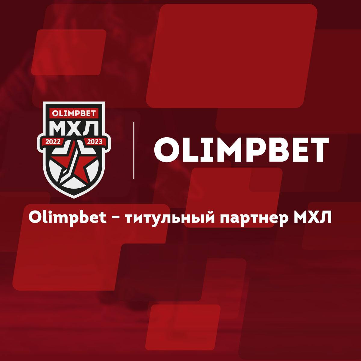 МХЛ олимпбет лого. Olimpbet Молодёжная хоккейная лига.