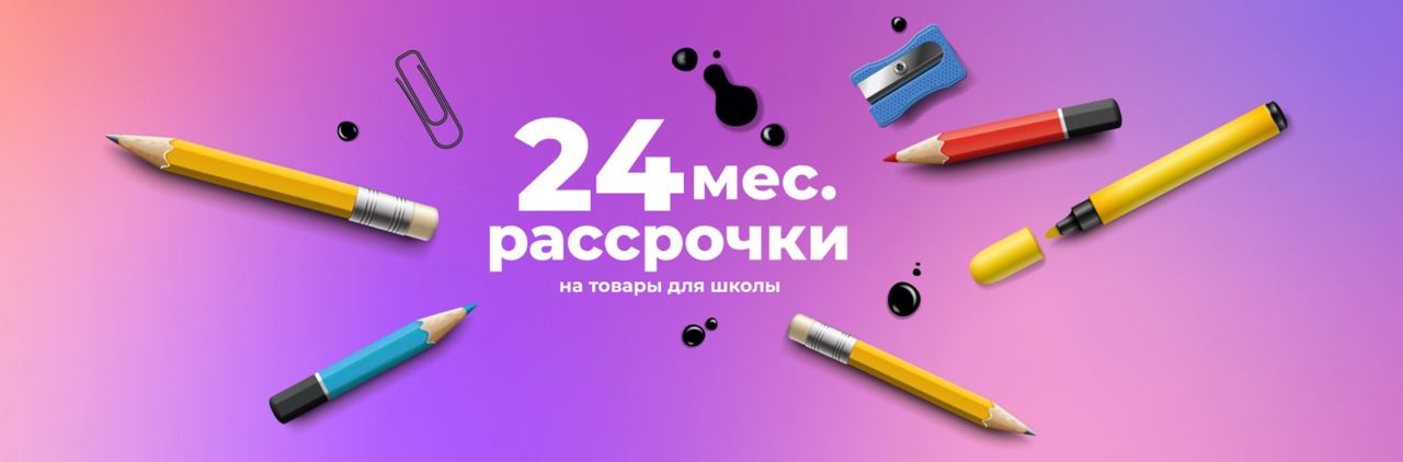 Халва 24 месяца рассрочка. Покупки к школе 2022.