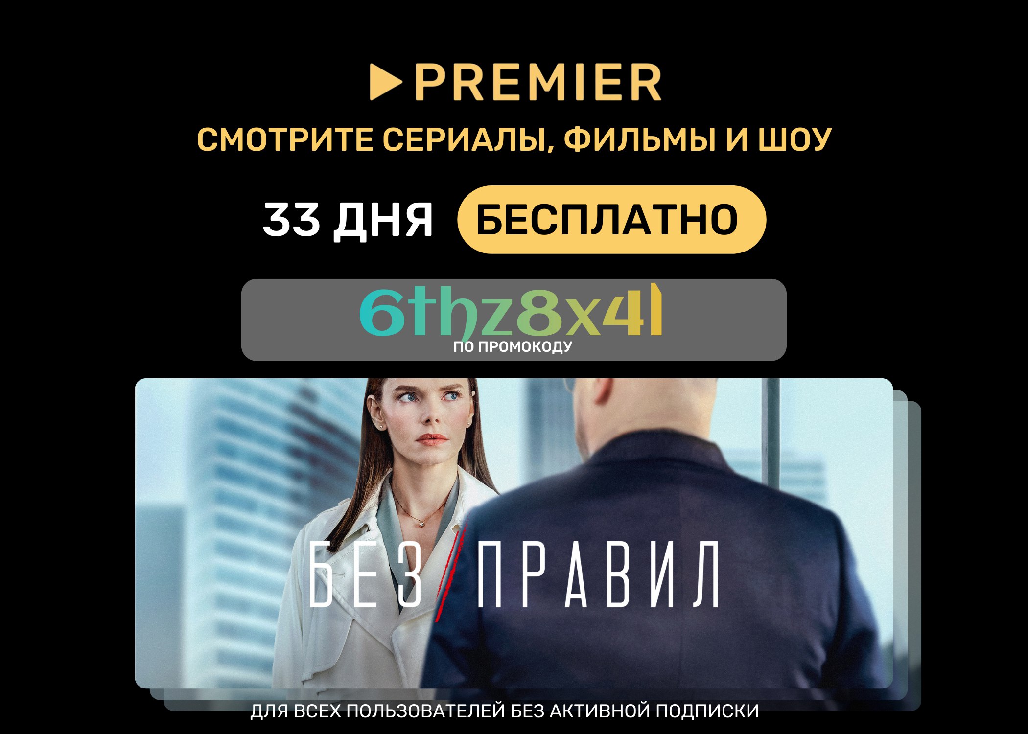 Активировать premier. Промокод ТНТ премьер 2022. Студпассив это.