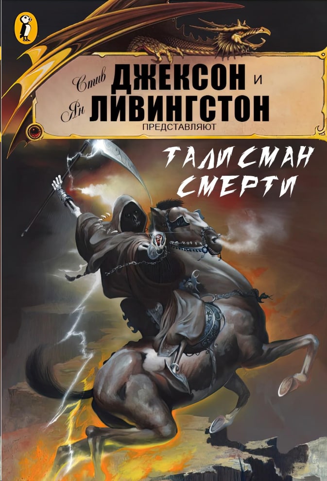 Игры книги 18. Большая книга игр. Талисман игра смерть.