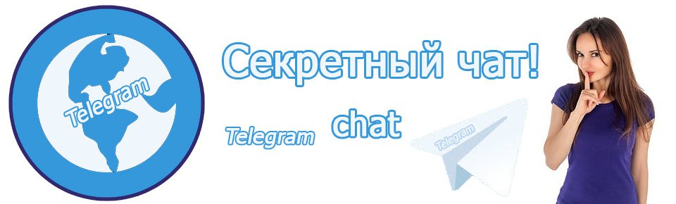 Телеграмм чаты самара. Секретный чат. Тайный чат. Секретные чаты в Telegram. Секретный чат в тг.