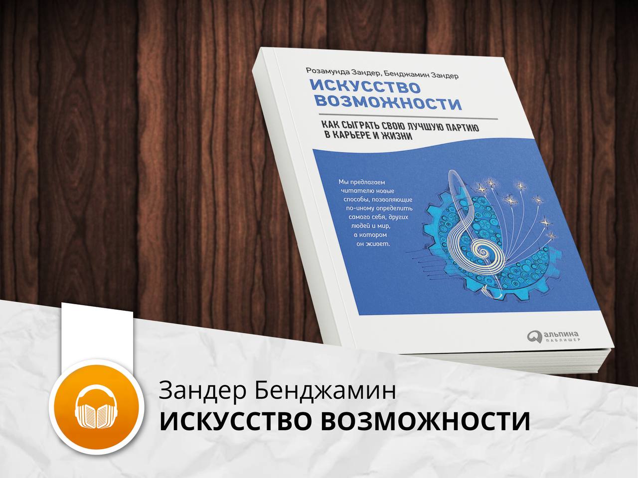 Искусство возможности. Искусство возможности книга Зандер.