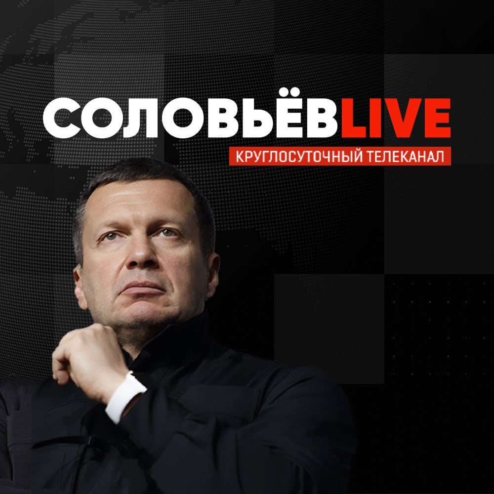 См с соловьевым. Соловьев лайф. Телеканал Соловьев. Соловьев дзен.