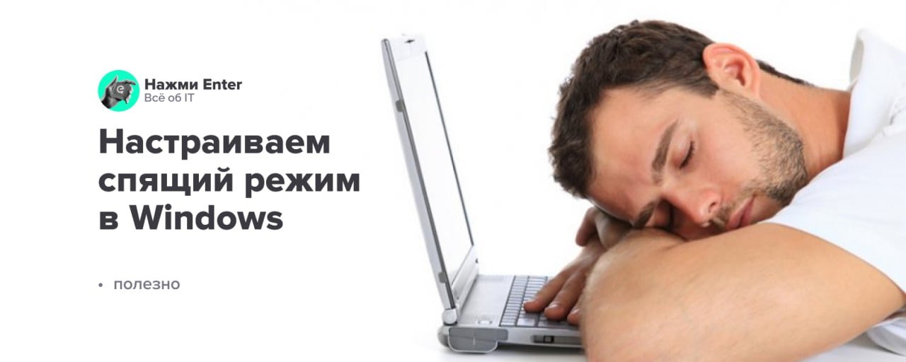 Поставь компьютер на спящий. Спящий режим картинка. Man and Laptop sleeping. Man sleeping on Computer.