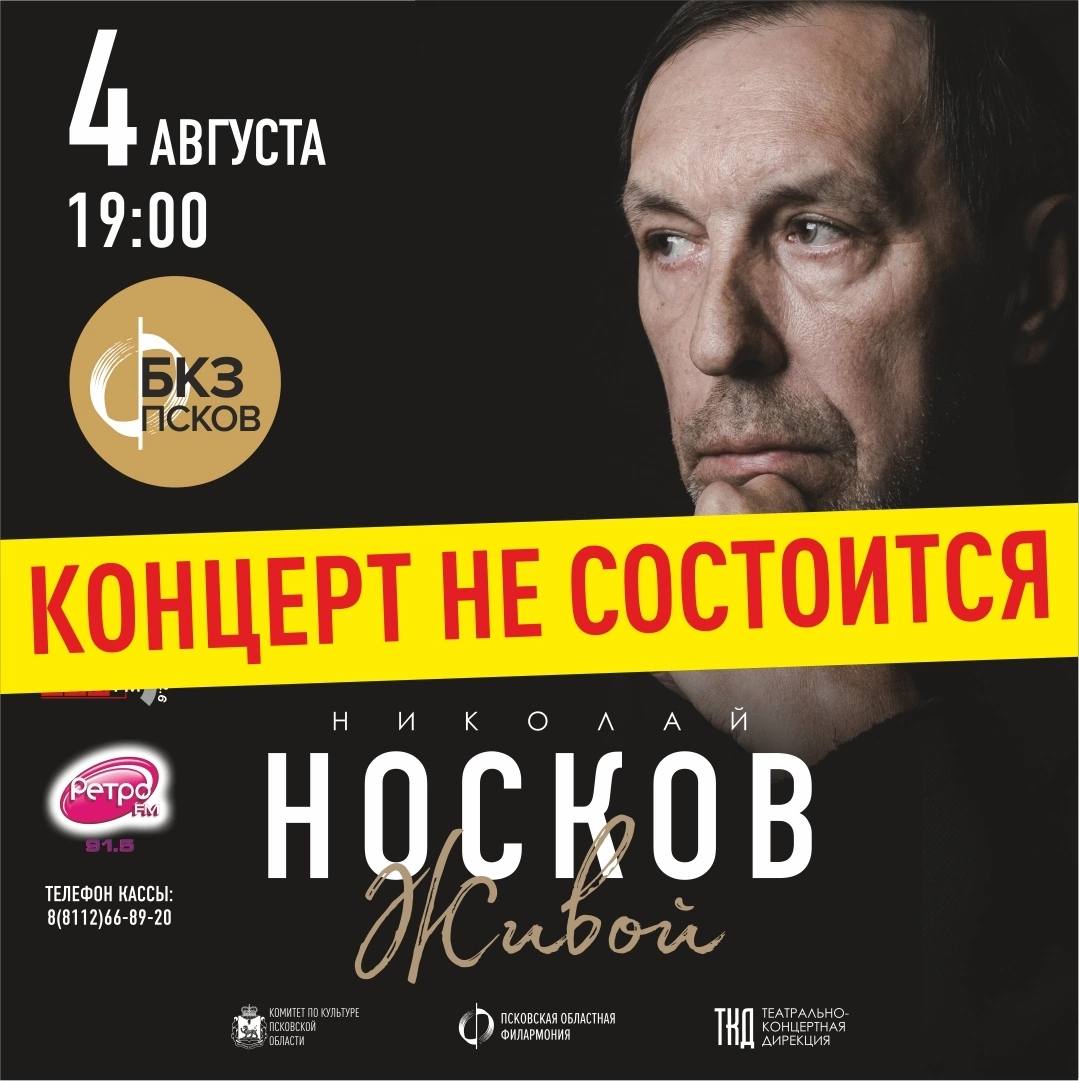 Николай носков сейчас