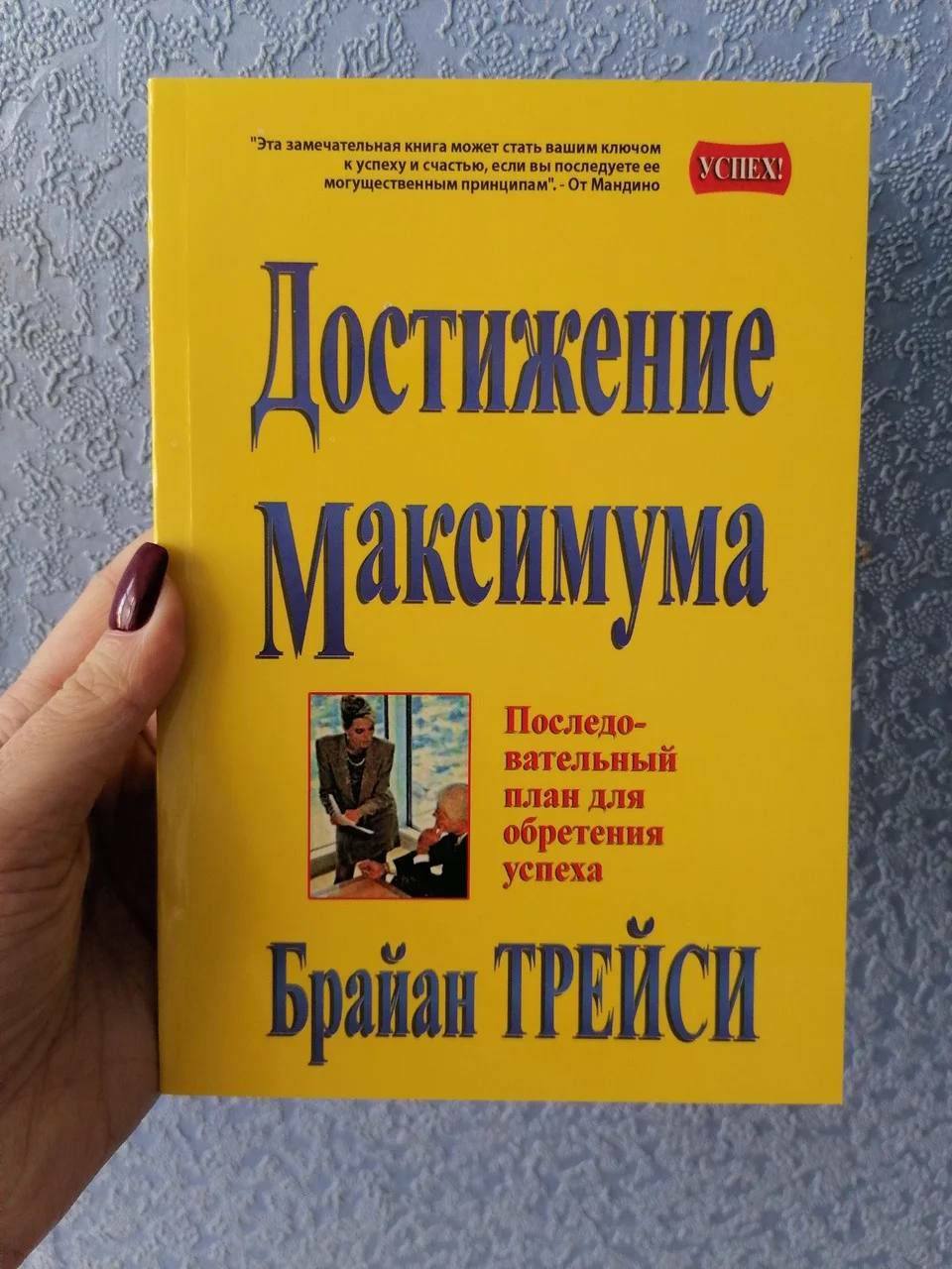 Максимумы книга. Достижение максимума книга. Брайан Трейси достижение максимума. Трейси достижение максимума. Достижение максимума.