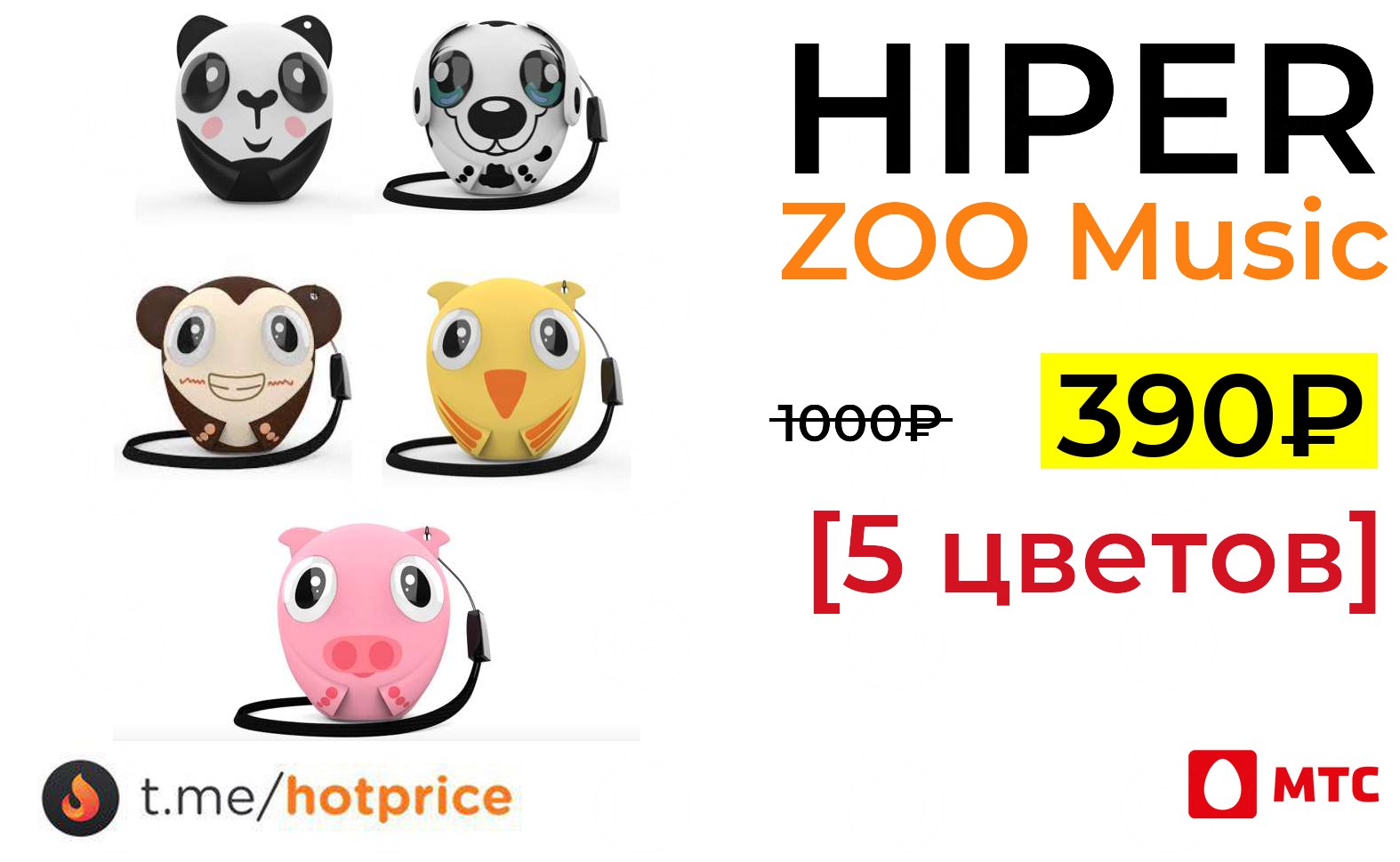 Hiper Zoo Music Molly, корова. Hiper Zoo Music Leo, леопард. Hiper Zoo Music Lily, Свинка. Hiper zoo