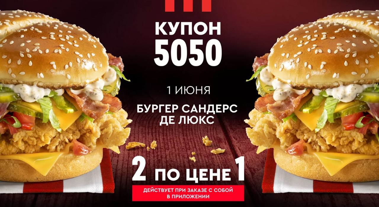 Купон 5050. Сандерс бургер КФС 5050. Сандерс де Люкс КФС. Сандерс де Люкс бургер КФС. KFC Сандерс бургер.