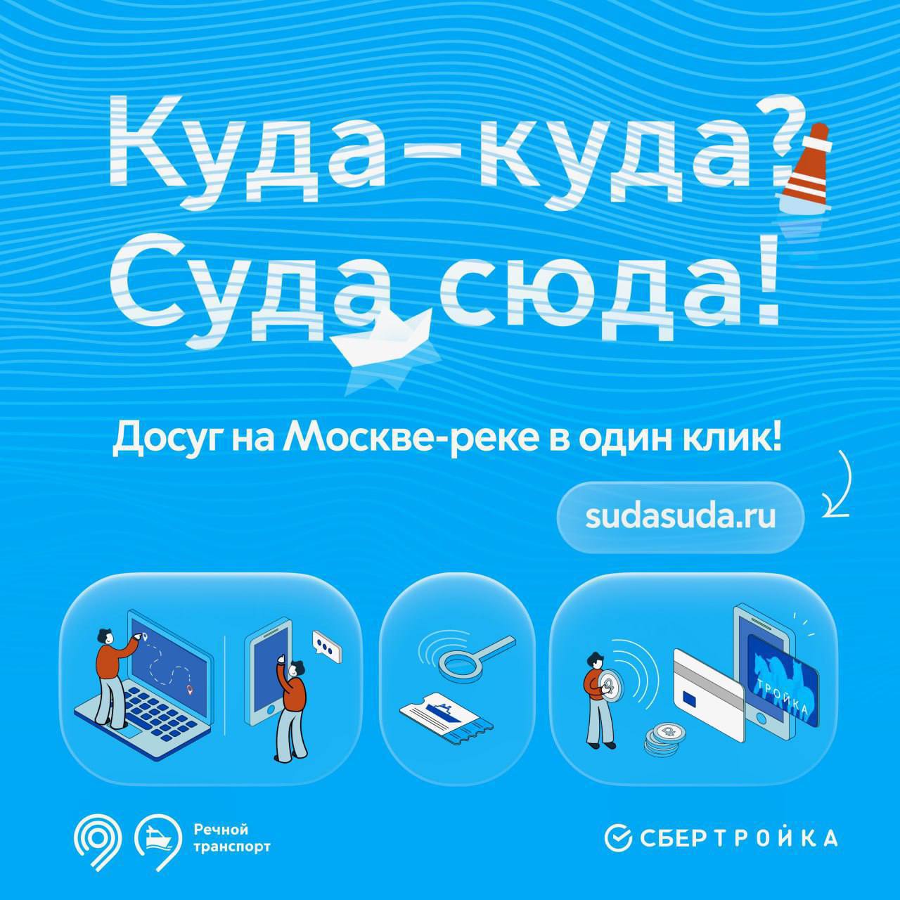 Сервис судов. Суда сюда реклама. Все виды сервисов здесь. Суда сюда продажа билетов. Навигация в Москве.