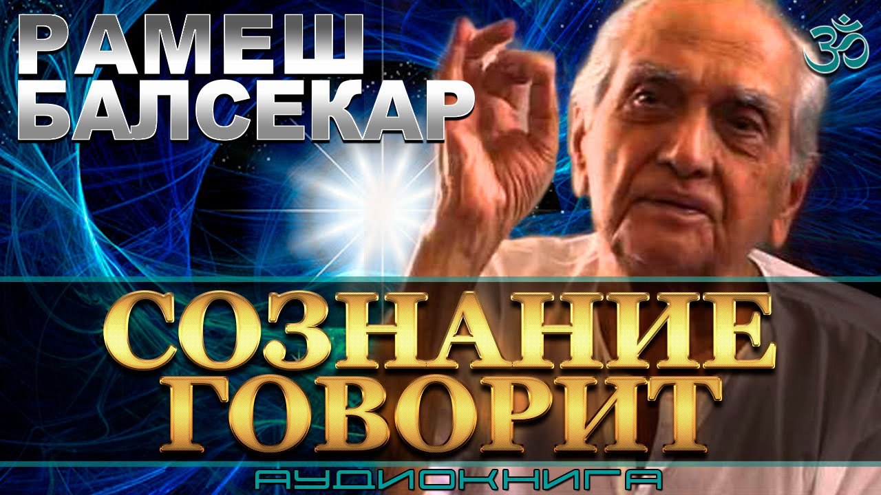 Аудиокнига разговаривать. Сознание говорит Рамеш Балсекар. Балсекар сознание говорит купить. Сознание говорит. Эзотерика аудиокниги слушать бесплатно без регистрации ютуб онлайн.