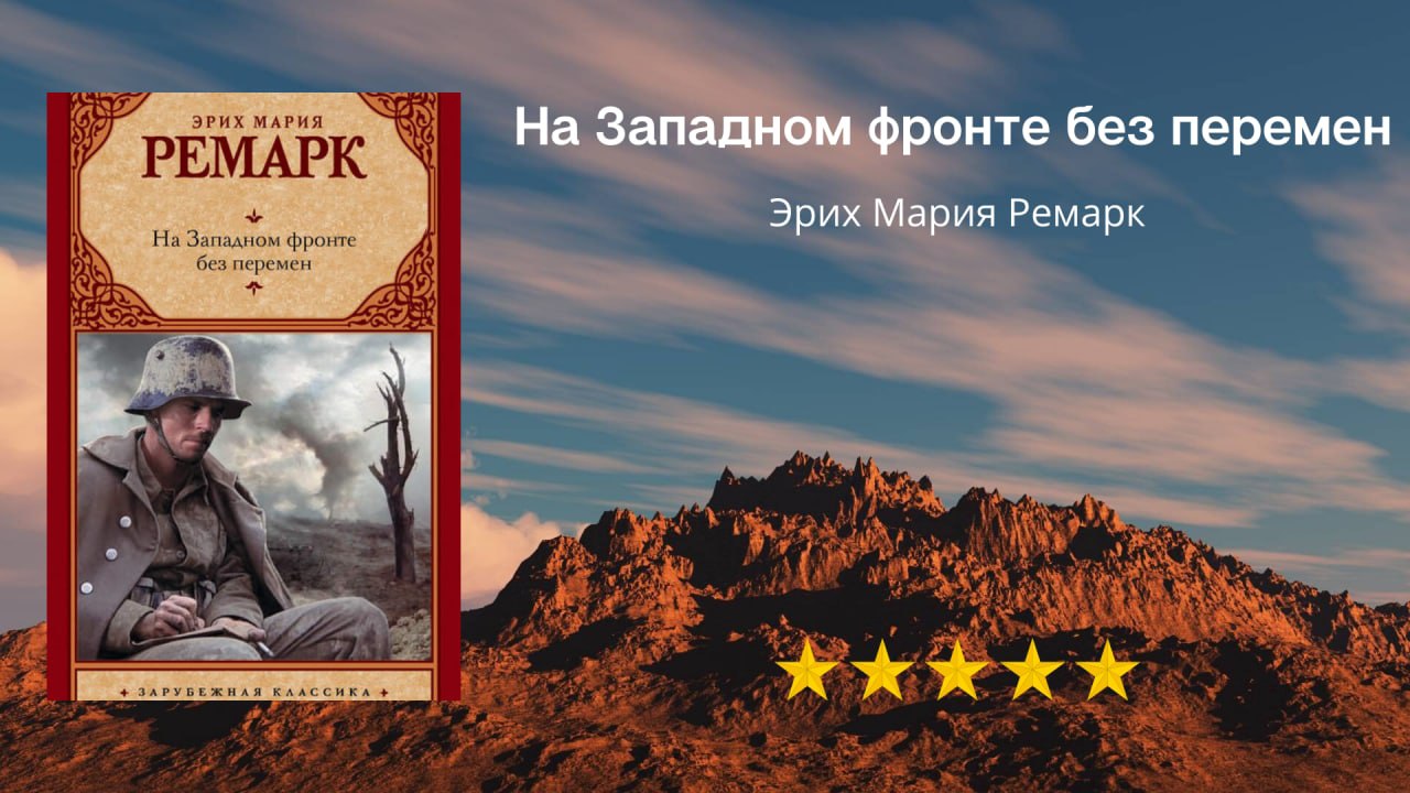 На западном фронте без перемен книга слушать. Эрих Мария Ремарк на Западном фронте без перемен. Эрих Ремарк на Западном фронте без перемен. На Западном фронте без перемен Эрих Мария Ремарк книга. Эрих Мария Ремарк на Западном фронте без перемен аудиокнига.