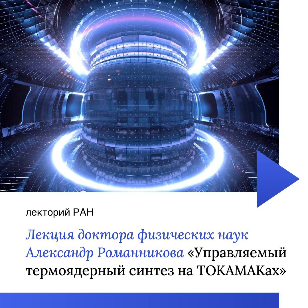 Институт инновационных и термоядерных исследований