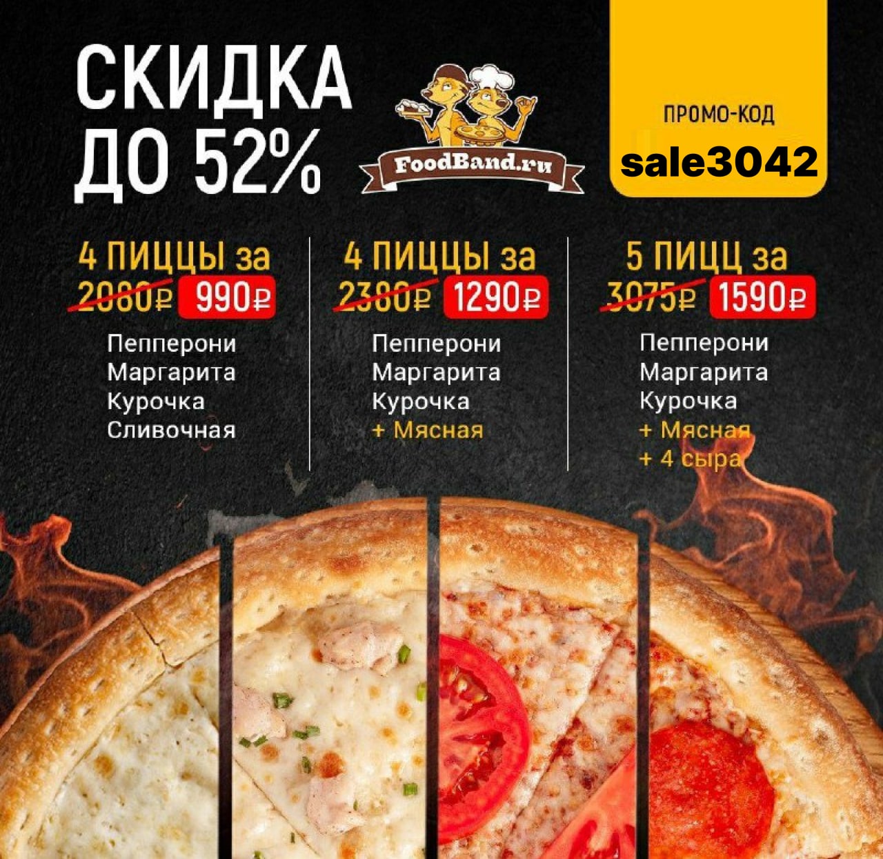 фудбэнд купоны на 4 пиццы 990 (120) фото