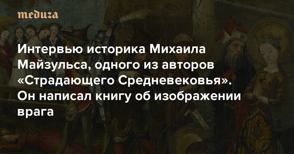 Интервью с историками