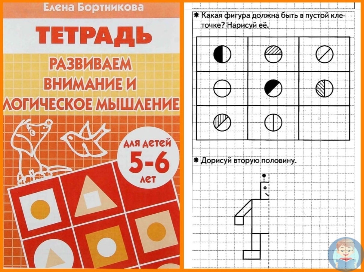 Логика 5 6. Развиваем логику 5 лет книга. Пособия Елена Бортникова страница 4 и 5. Задания для детей 3-4 лет для подготовки к школе распечатать бесплатно.