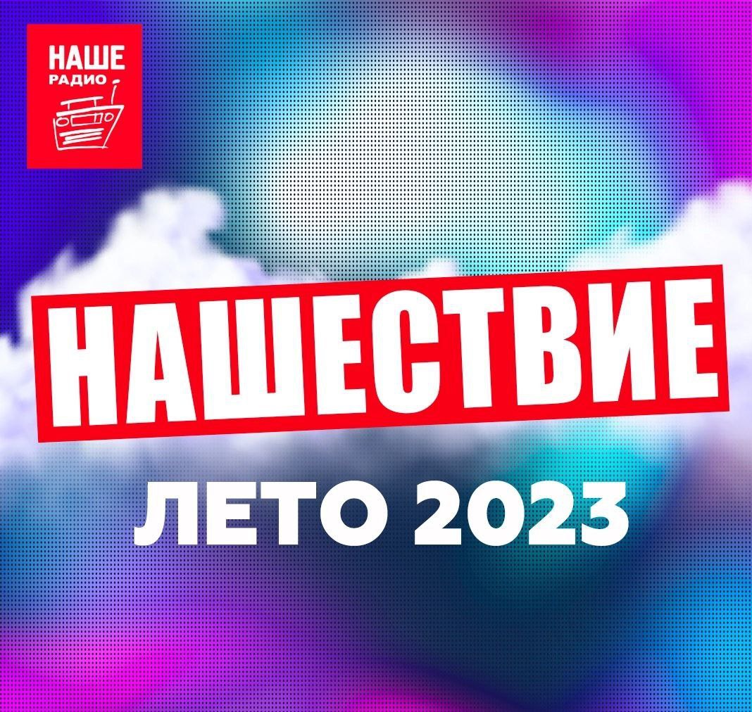 нашествие 2023 фото