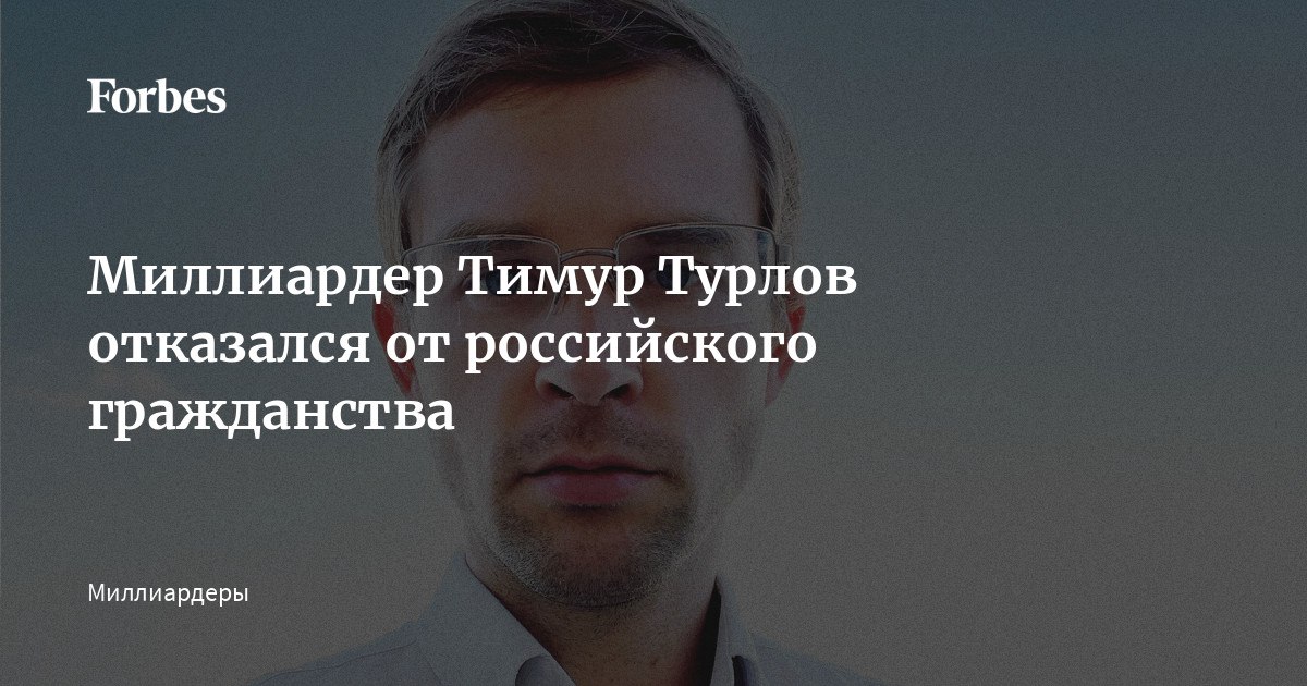 Имур турлов миллиардер. Основатель Фридом Финанс. Тимур Турлов Forbes. Собственность миллиардер Тимур Турлов. Тимур Турлов сейчас.