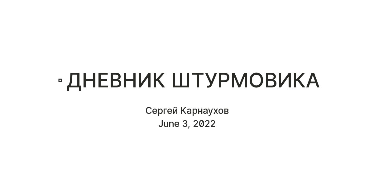 Дневник штурмовика