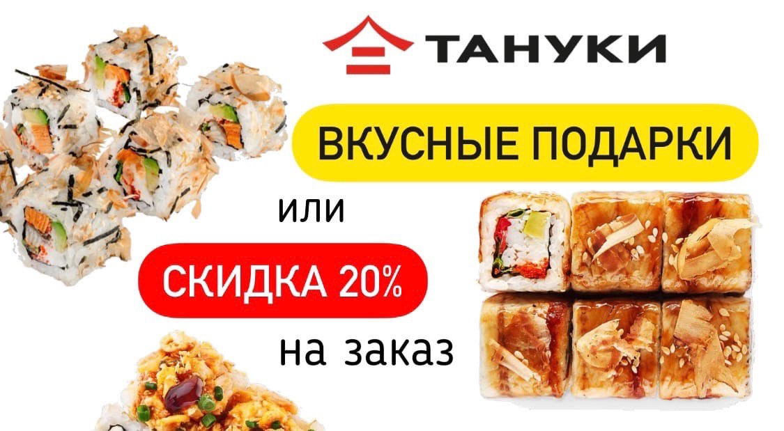 Тануки дисконтная карта