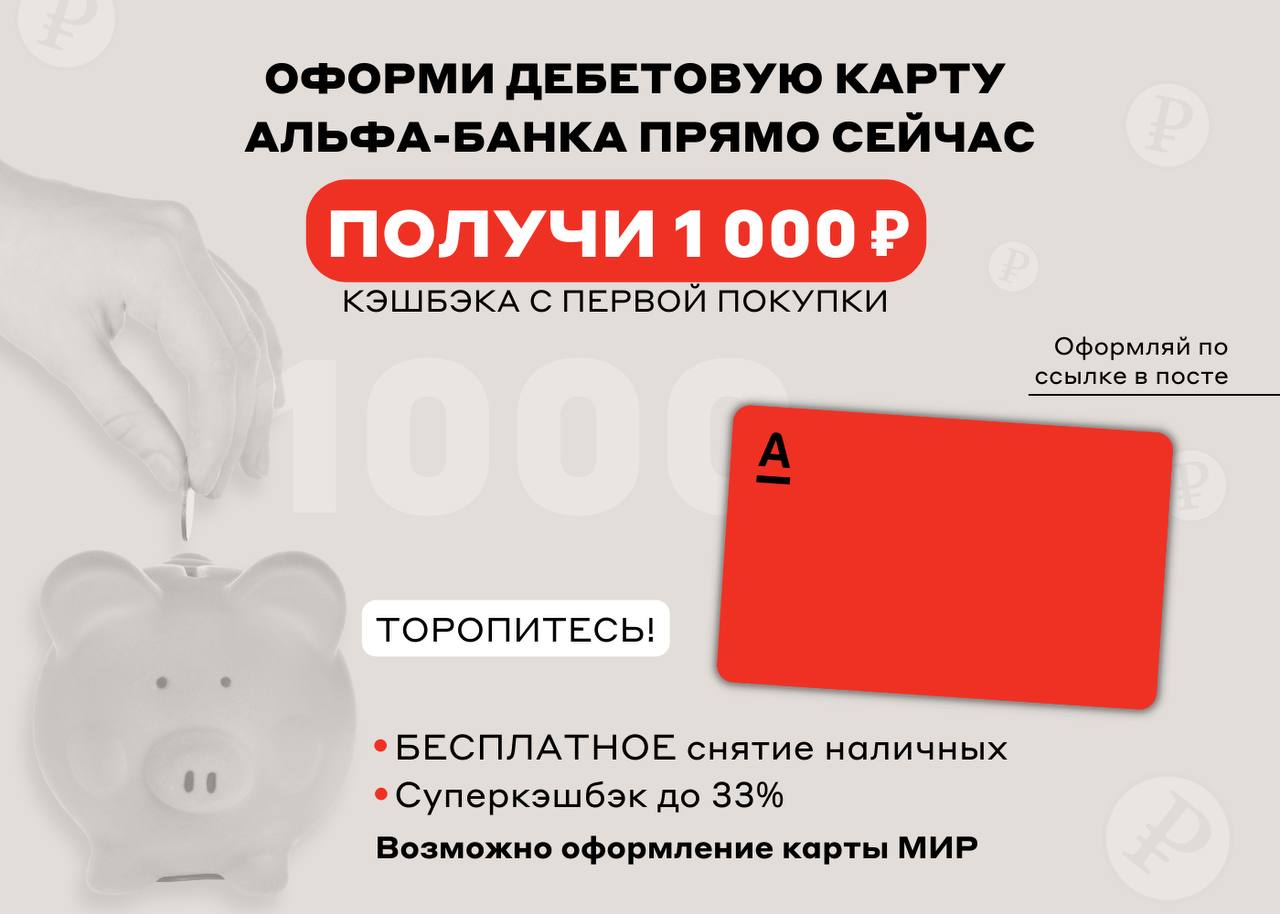 Альфа банк 1000 рублей