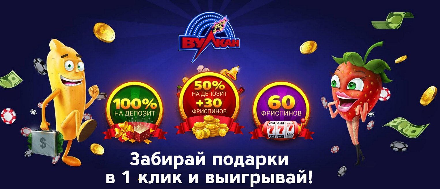 Вулкан бонус за регистрацию 1500 рублей