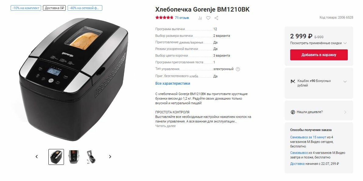 Хлебопечь gorenje bm1210bk. Bm1210bk. Как научиться управлять  хлебопечкой  Gorenje.