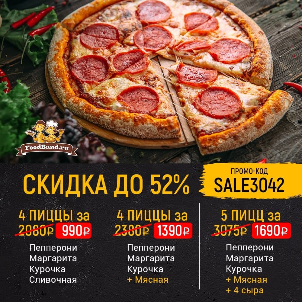 Foodband ru. ФУДБЭНД промокод 4 пиццы. ФУДБЭНД 990 4 пиццы. FOODBAND 4 пиццы за 990 рублей. FOODBAND промокод на 4 пиццы за 990.